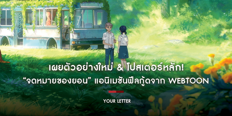 เผยตัวอย่างใหม่ & โปสเตอร์หลัก! “YOUR LETTER จดหมายของยอน” แอนิเมชันฟีลกู้ดจาก WEBTOON ที่พาคุณกลับไปฟังหัวใจตัวเอง 30 ต.ค.